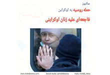 حمله روسیه به اوکراین، فاجعه ای علیه زنان اوکراینی | محب نیوز