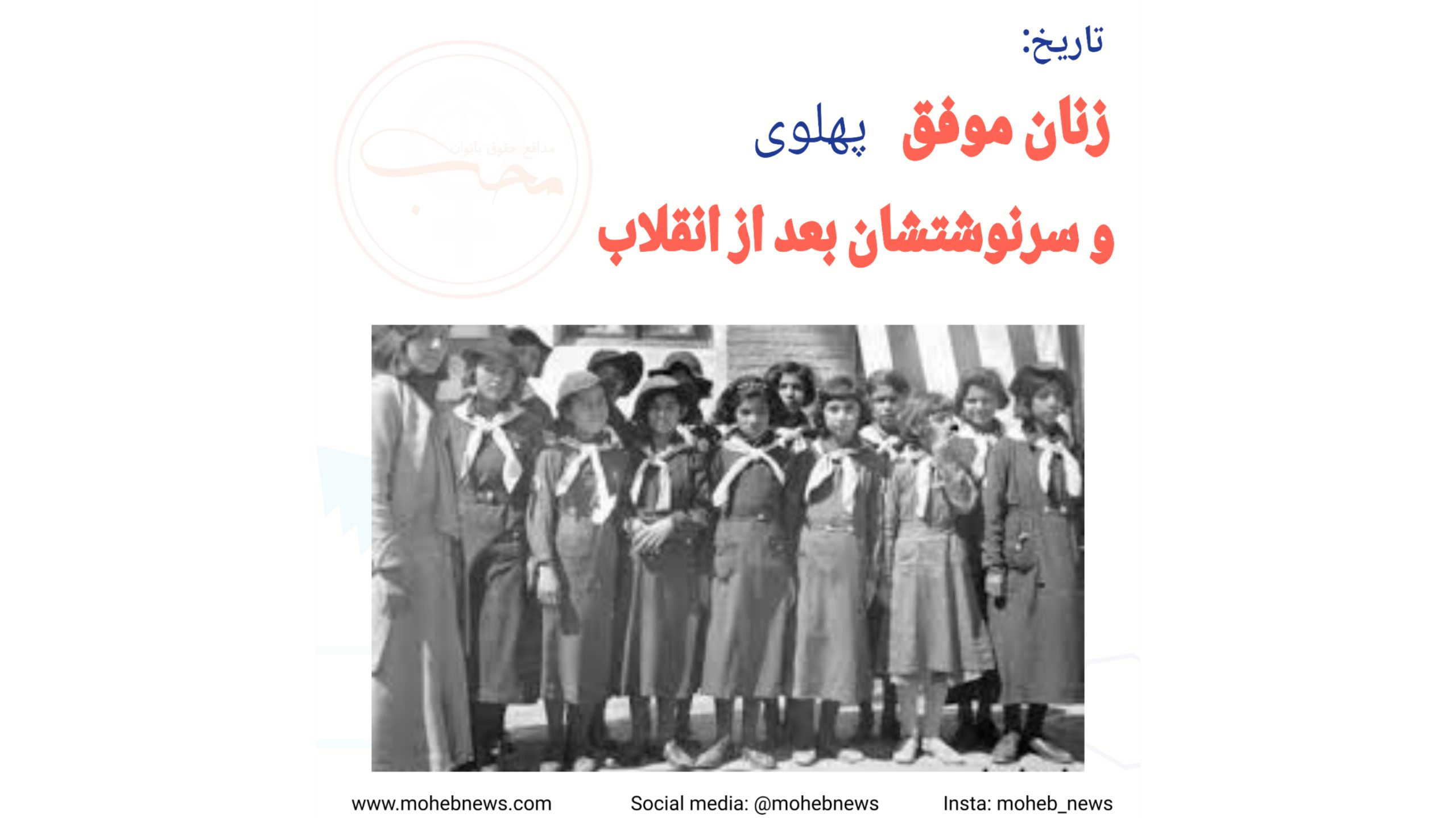 زنان موفق دوران پهلوی و سرنوشتشان بعد از انقلاب | محب نیوز