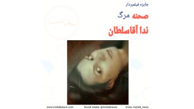 صحنه مرگ ندا آقاسلطان | محب نیوز