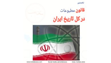 نخستین قانون مطبوعات در ایران | محب نیوز