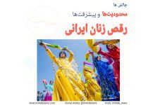 رقص زنان ایرانی: محدودیت‌ها و پیشرفت‌ها | محب نیوز