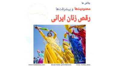 رقص زنان ایرانی: محدودیت‌ها و پیشرفت‌ها | محب نیوز
