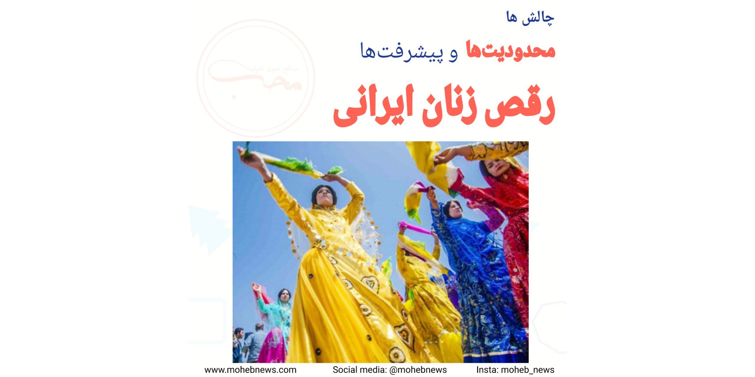 رقص زنان ایرانی: محدودیت‌ها و پیشرفت‌ها | محب نیوز