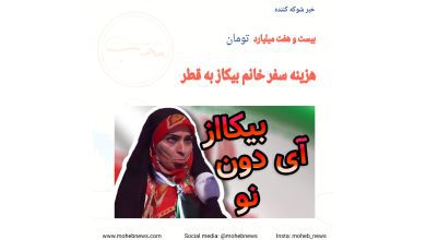 27 میلیارد هزینه سفر خانم بیکاز به قطر | محب نیوز