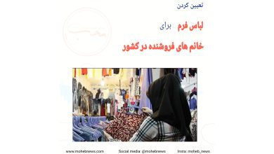 تعیین لباس فرم برای خانم های فروشنده در سطح کشور | محب نیوز