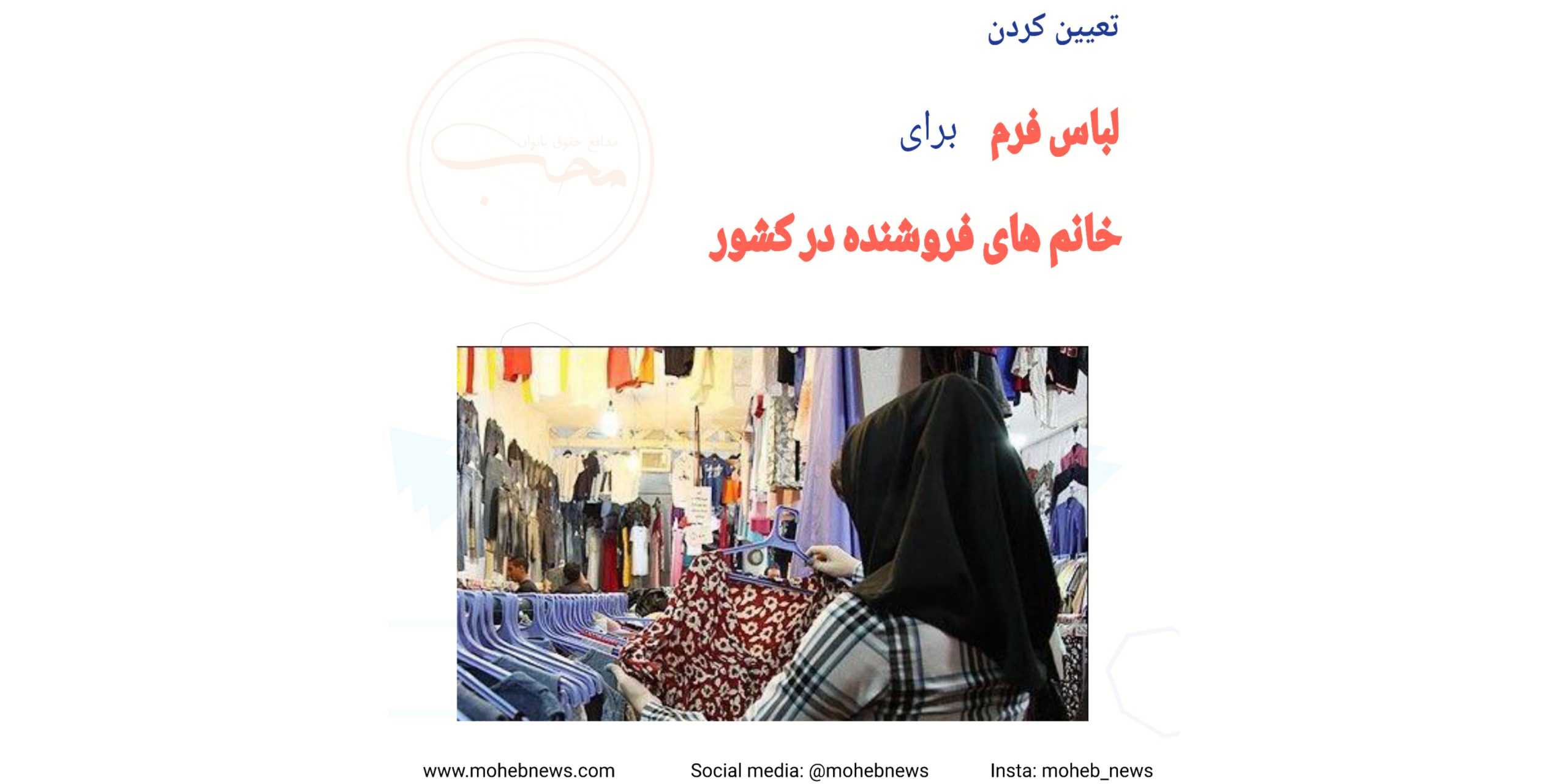 تعیین لباس فرم برای خانم های فروشنده در سطح کشور | محب نیوز