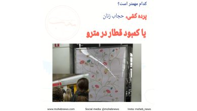 بین پرده کشی، حجاب زنان و کمبود قطار کدام مهمتر است؟ | محب نیوز