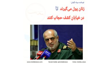 زنان پول میگیرند تا کشف حجاب کنند | محب نیوز