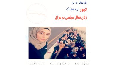 ترور زنان فعال سیاسی در بغداد عراق | محب نیوز