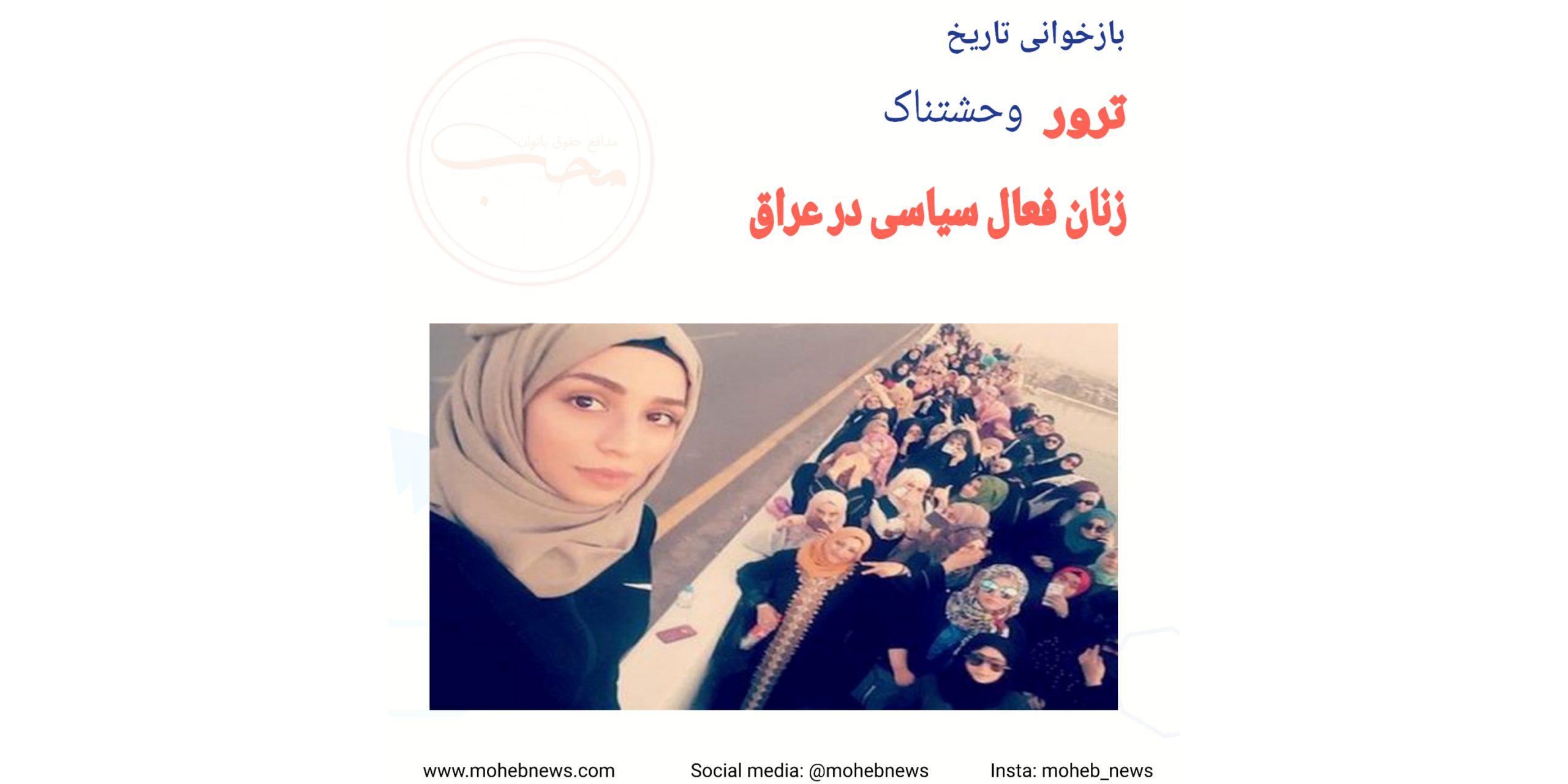 ترور زنان فعال سیاسی در بغداد عراق | محب نیوز