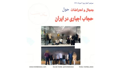 جنجال و اعتراضات حول حجاب اجباری در ایران | محب نیوز