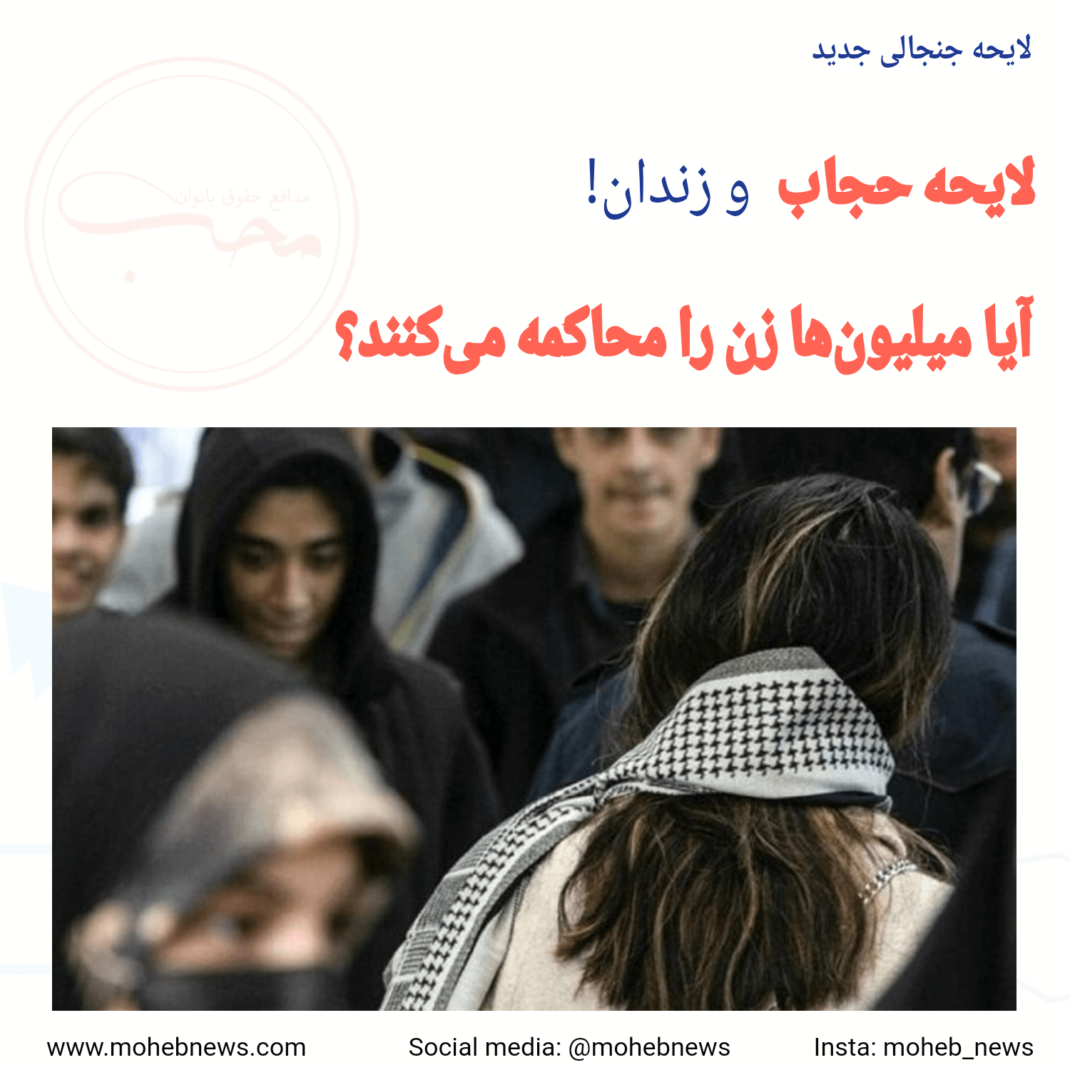 لایحه ای برای زندانی کردن زنان | محب نیوز