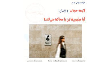 لایحه حجاب و زندان! آیا میلیونها زن را محاکمه میکنند؟