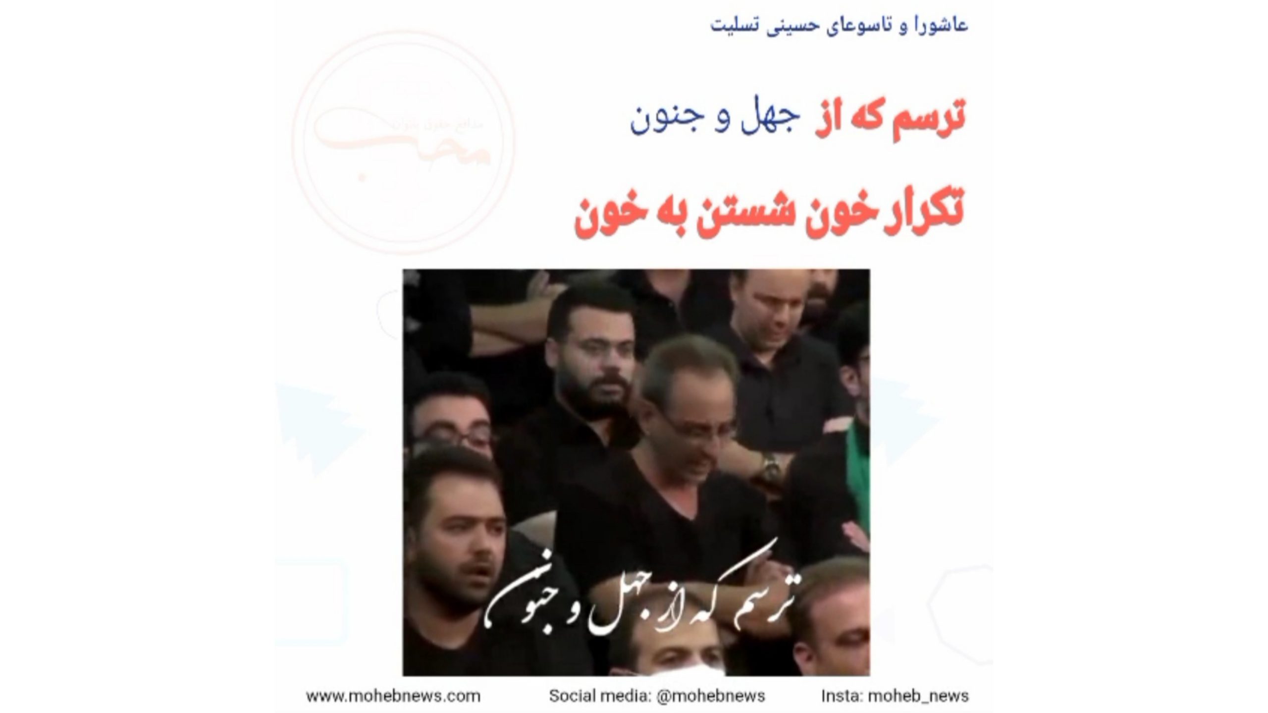 ترسم که از جهل و جنون، تکرار خون شستن به خون