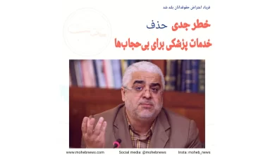 خطر حذف خدمات پزشکی برای بیحجابها | محب نیوز