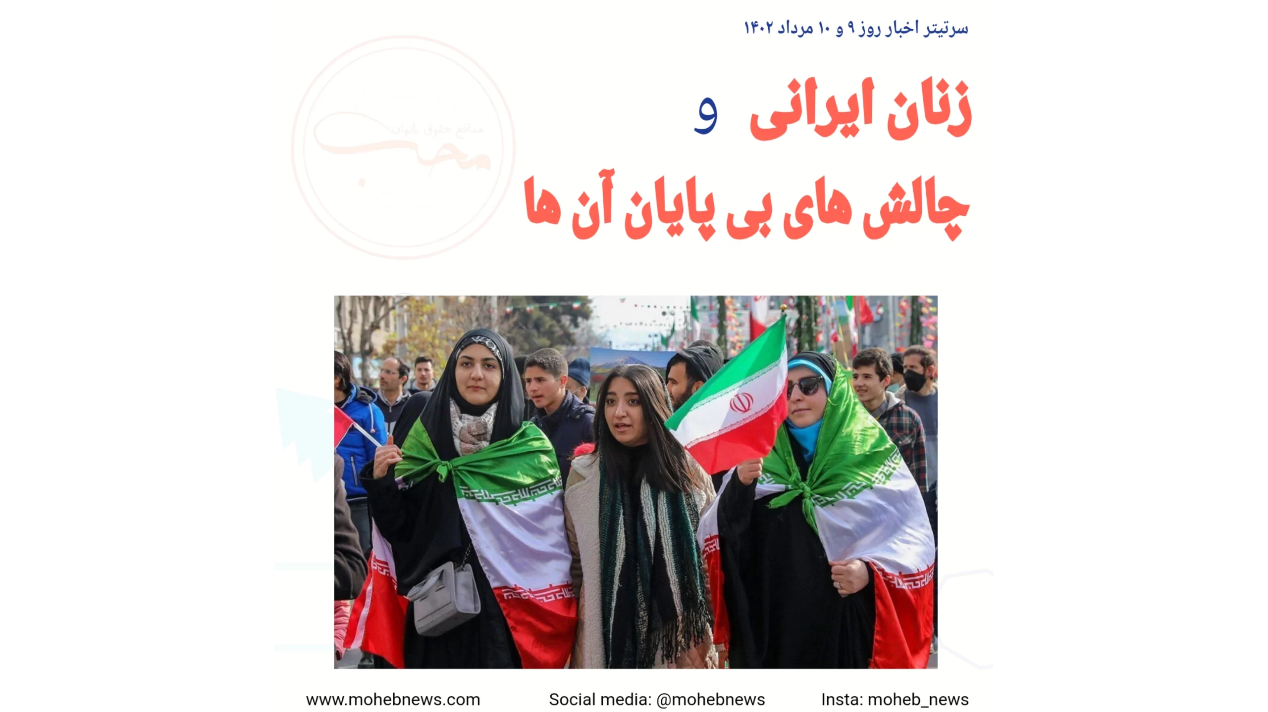 زنان ایرانی و چالش های فراوان آن ها