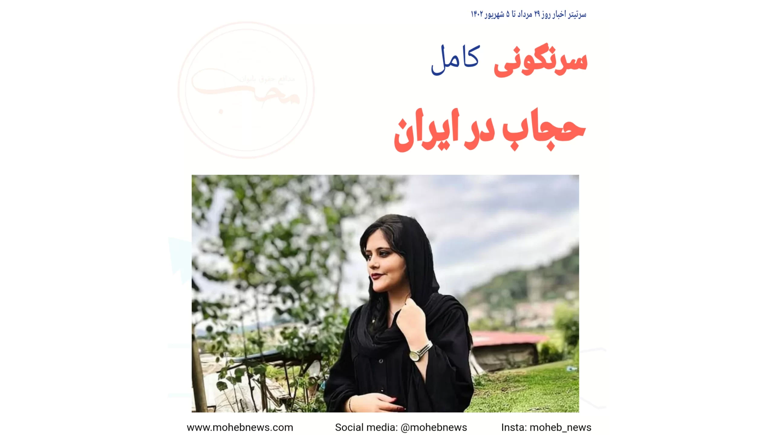 سرنگونی حجاب در ایران