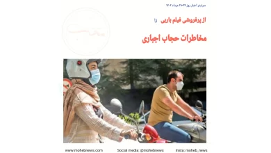 از پرفروشی فیلم باربی تا مخاطرات حجاب اجباری