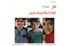 قتل کودک 4 ساله اهوازی توسط مادرش