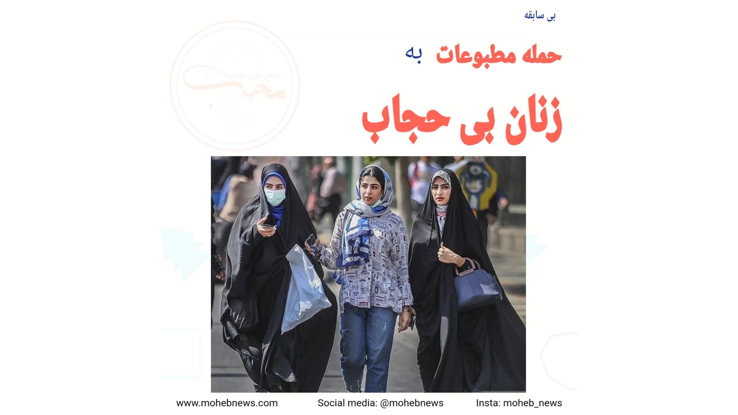 حمله بی سابقه مطبوعات به زنان بی حجاب